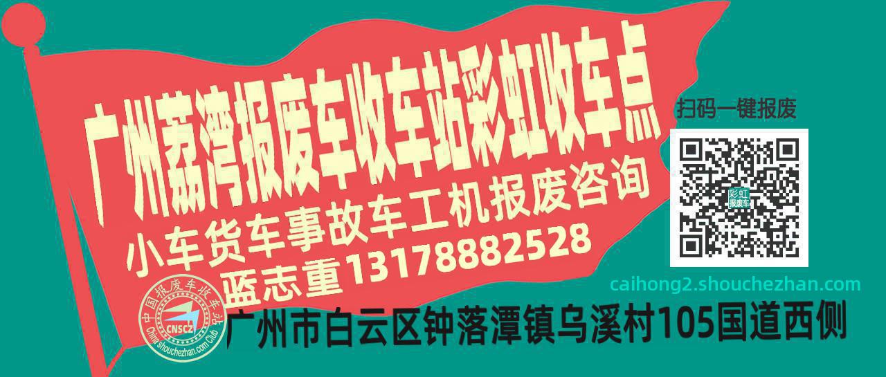 广州荔湾报废车收车站彩虹收车点